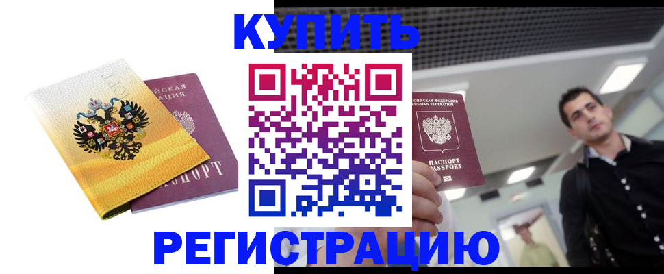 временная регистрация купить в Торопеце